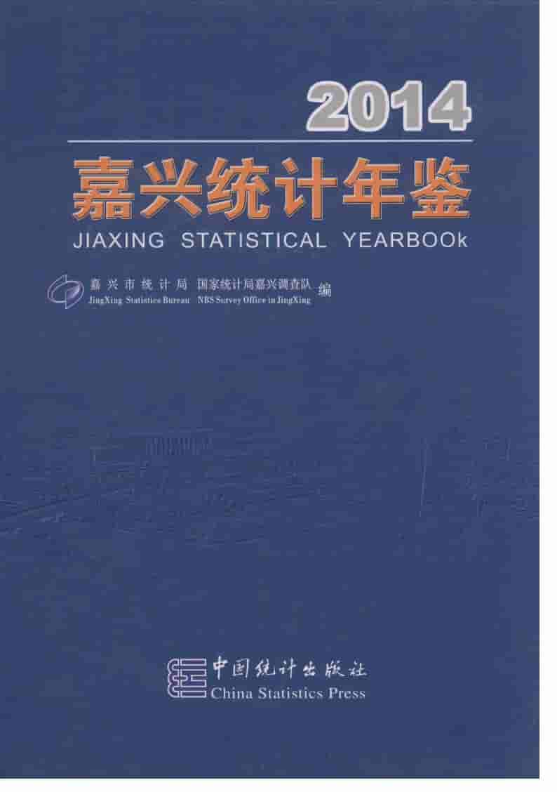 2014年嘉兴统计年鉴封面