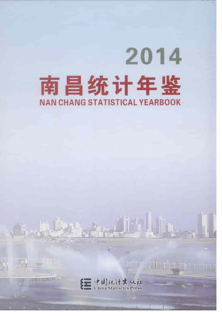 2014年南昌统计年鉴封面