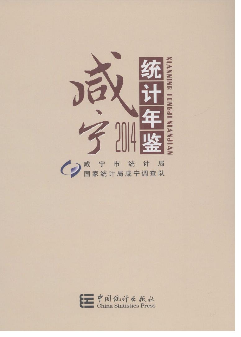 2014年咸宁统计年鉴封面
