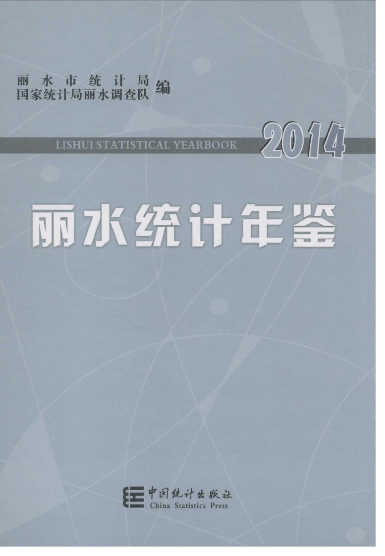 2014年丽水统计年鉴封面
