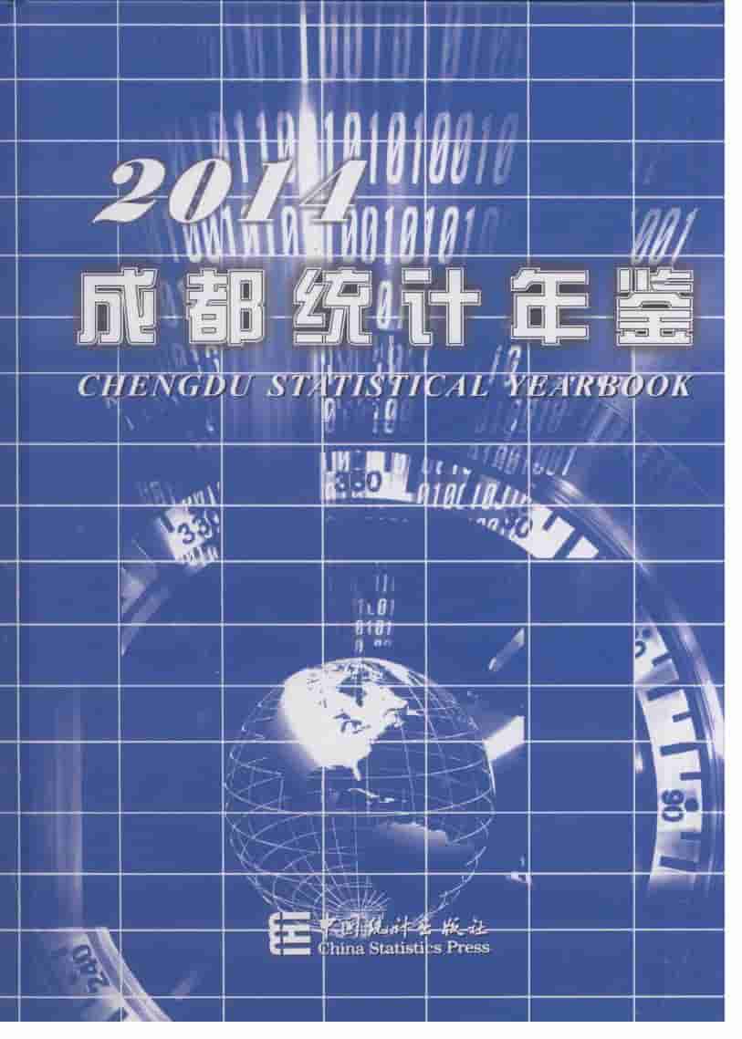 2014年成都统计年鉴封面