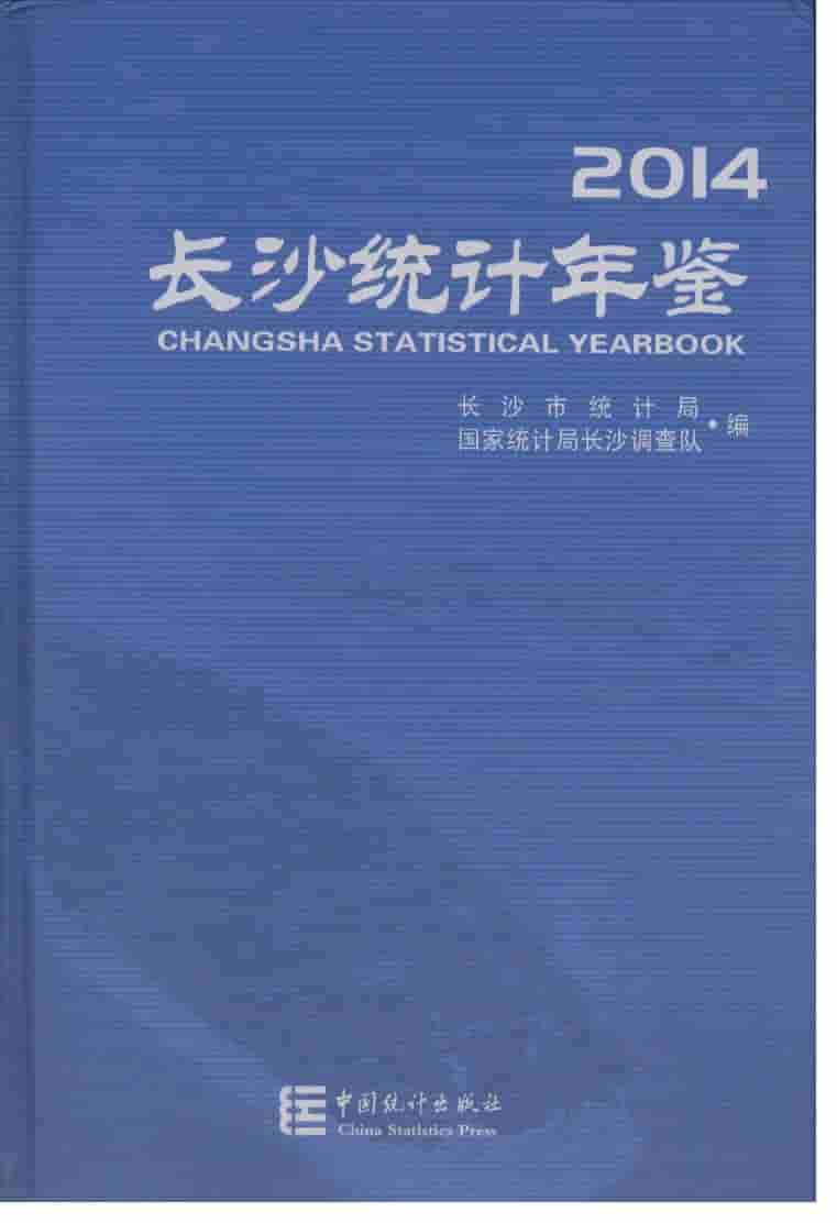 2014年长沙统计年鉴封面