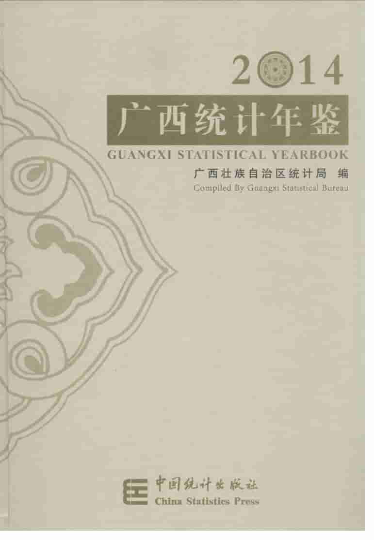 2014年广西统计年鉴封面