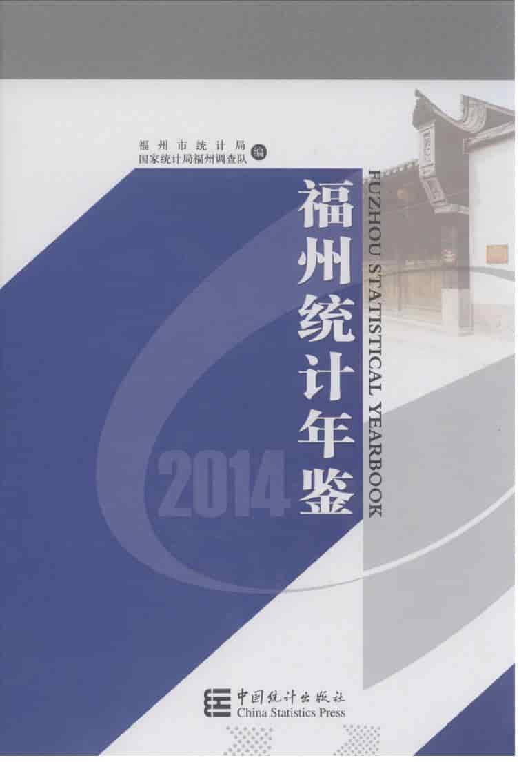 2014年福州统计年鉴封面