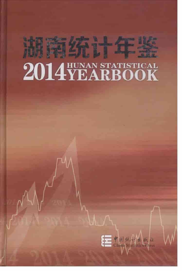 2014年湖南统计年鉴封面