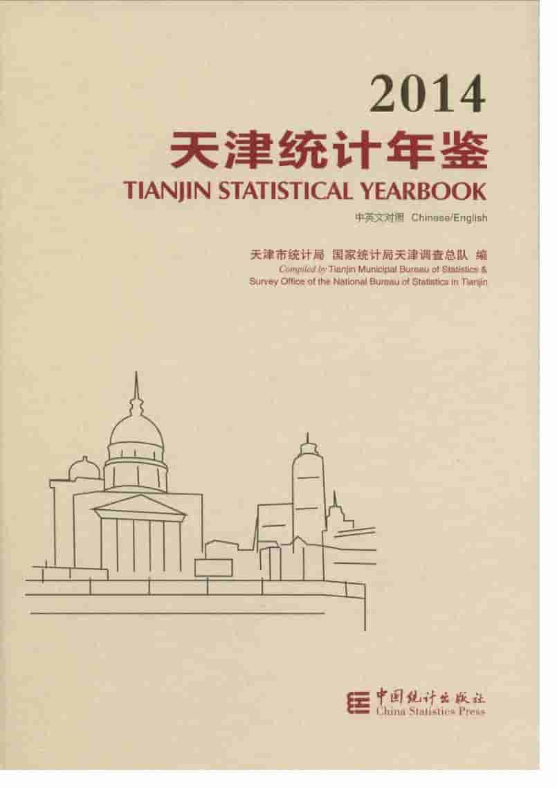 2014年天津统计年鉴封面