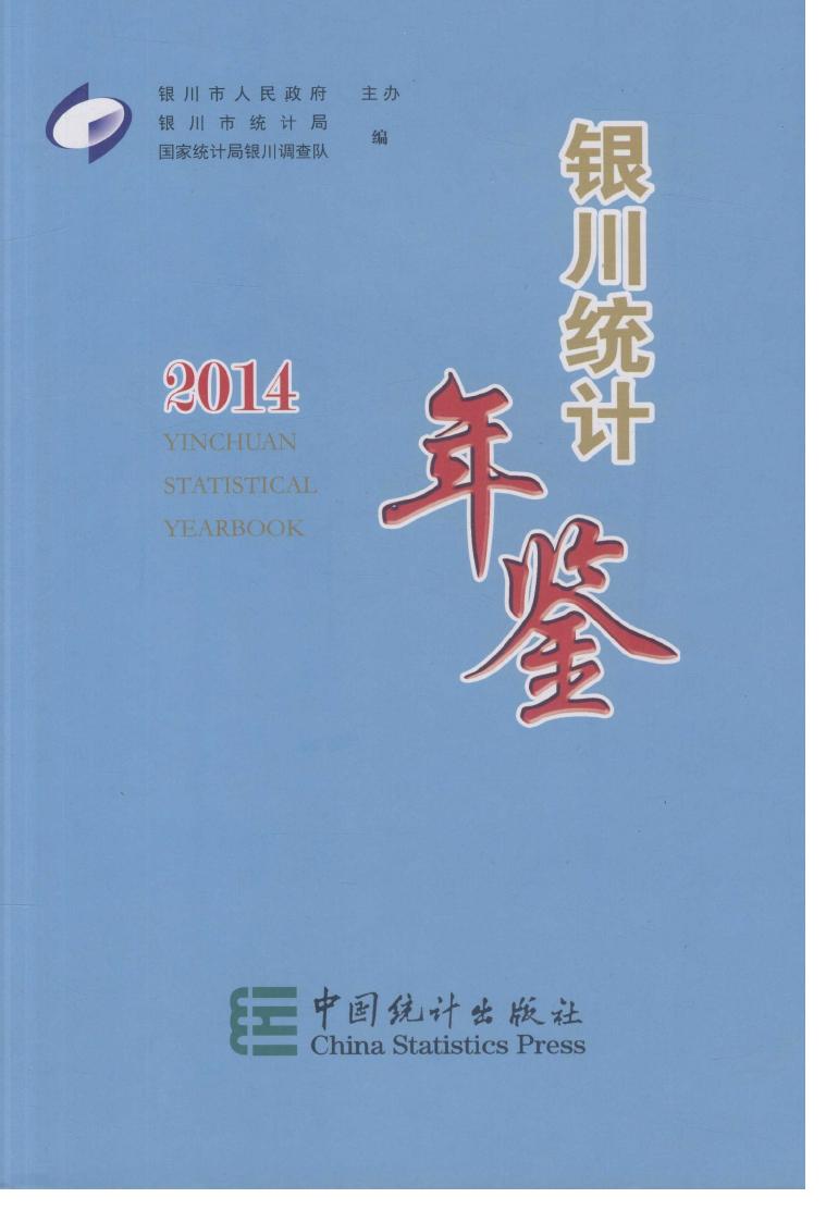 2014年银川统计年鉴封面