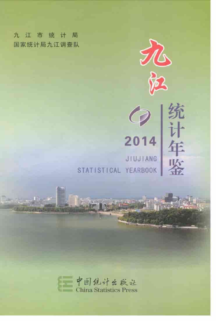 2014年九江统计年鉴封面