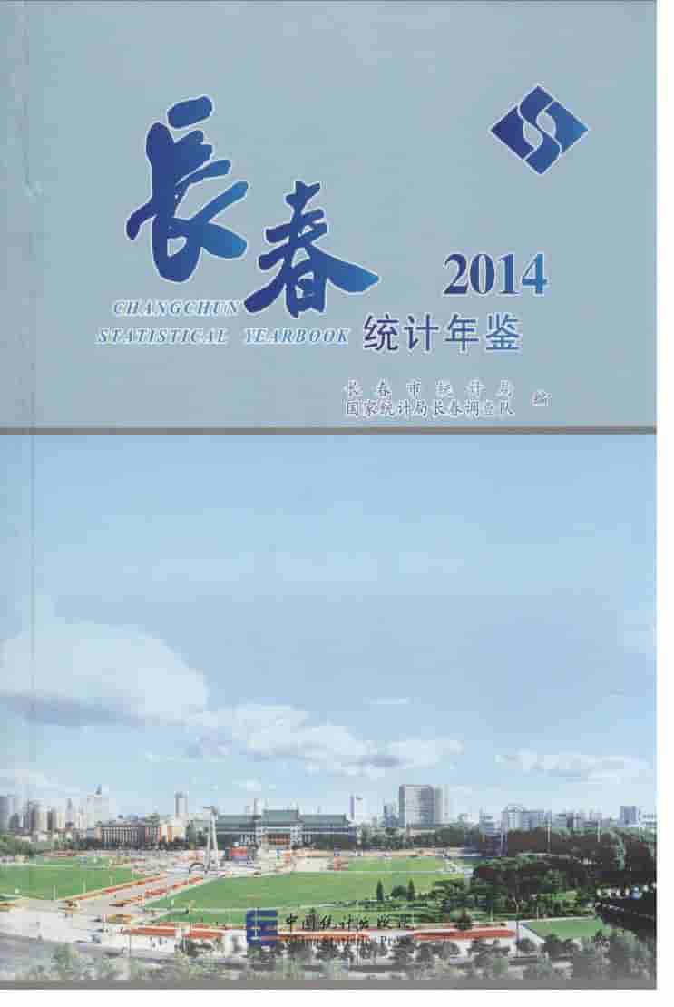 2014年长春统计年鉴封面