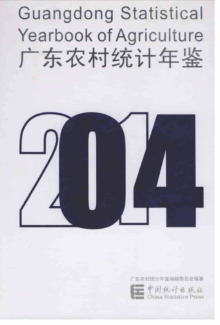 2014年广东农村统计年鉴封面