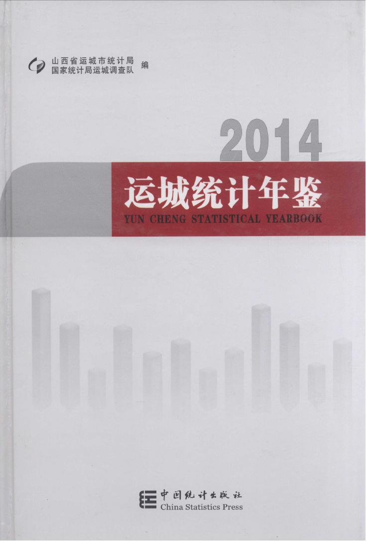 2014年运城统计年鉴封面