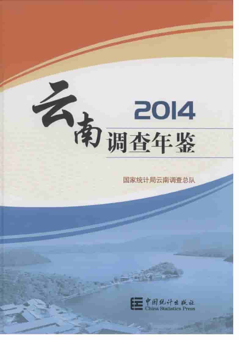2014年云南调查年鉴封面