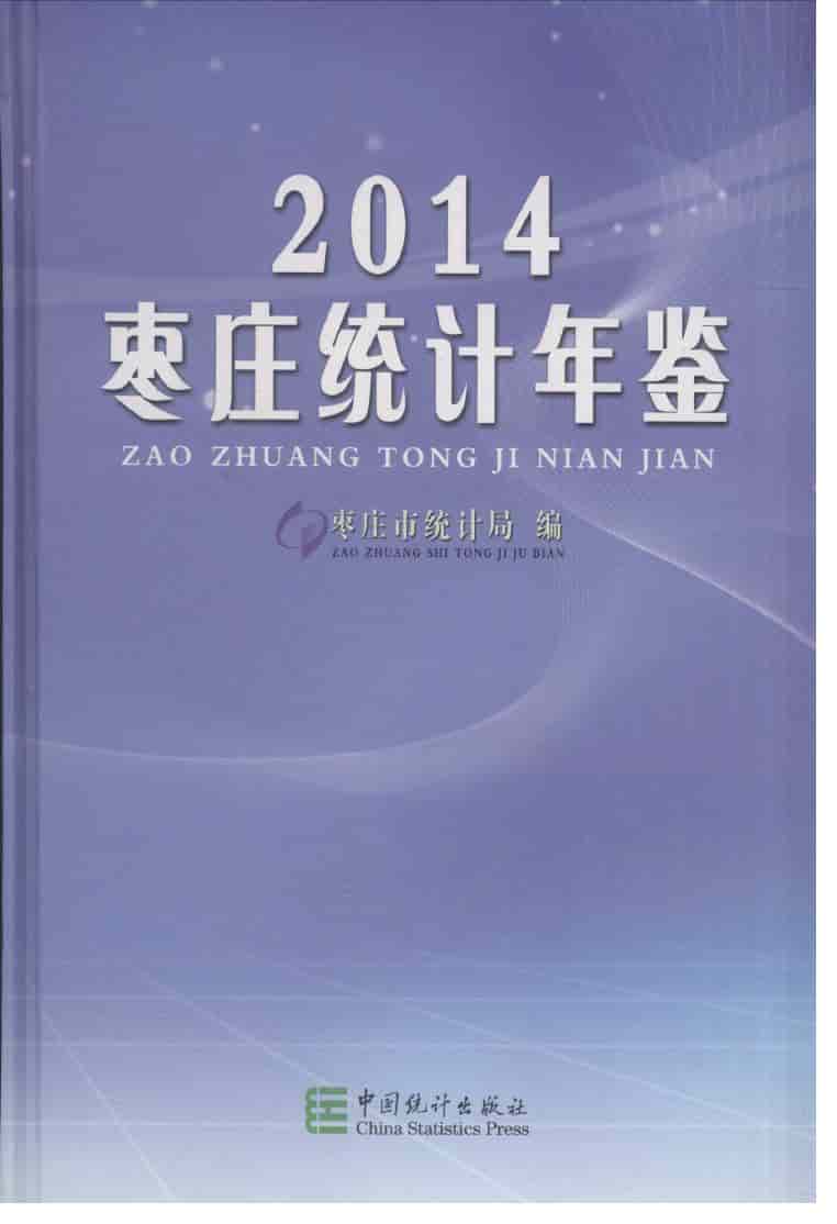 2014年枣庄统计年鉴封面