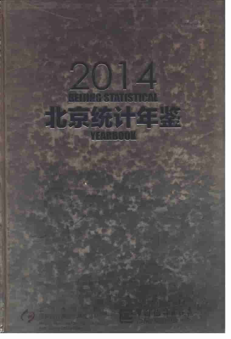 2014年北京统计年鉴封面