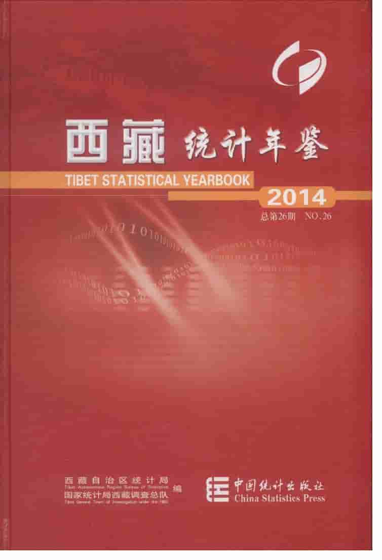 2014年西藏统计年鉴封面