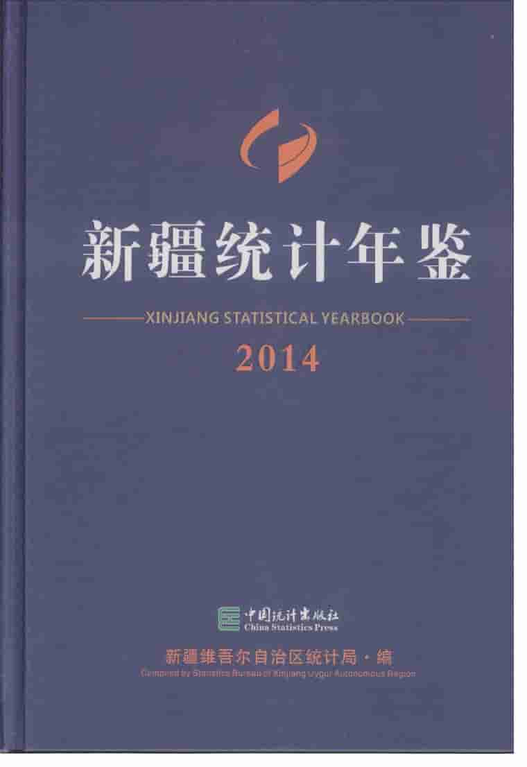 2014年新疆统计年鉴封面