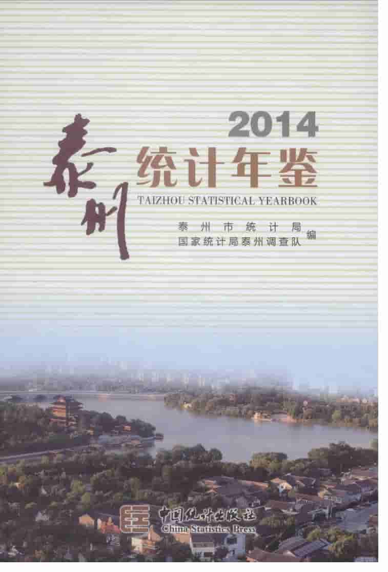 2014年泰州统计年鉴封面