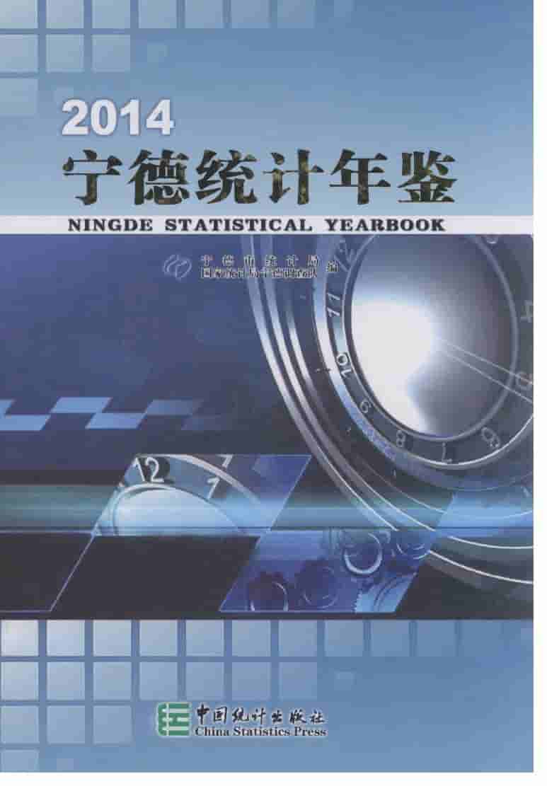 2014年宁德统计年鉴封面