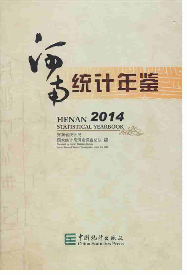 2014年河南统计年鉴封面