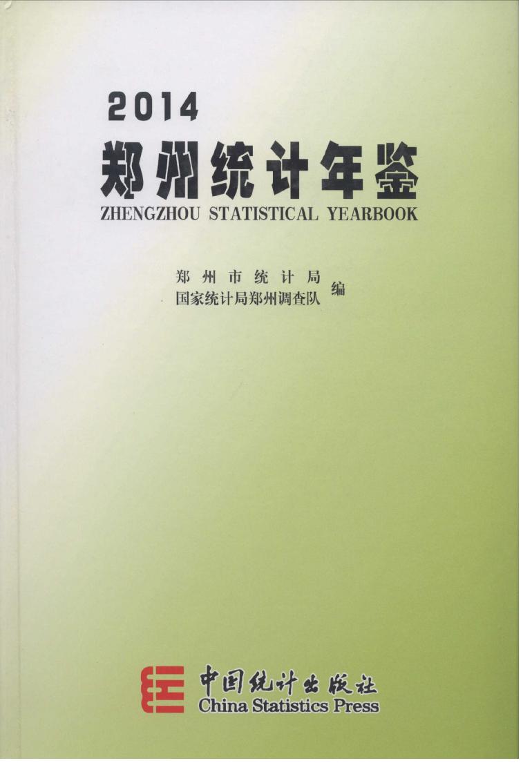 2014年郑州统计年鉴封面