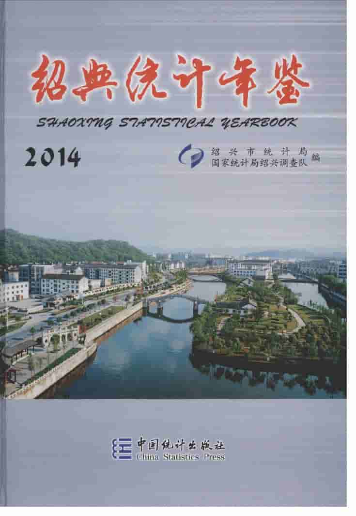 2014年绍兴统计年鉴封面
