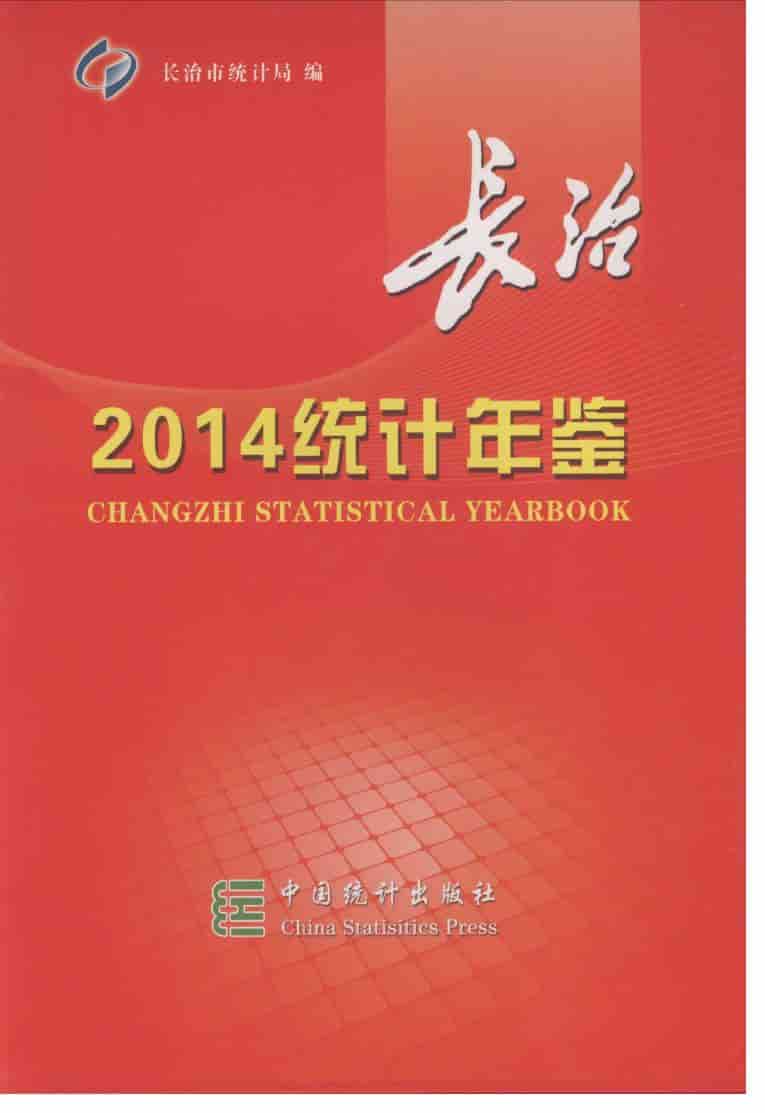 2014年长治统计年鉴封面