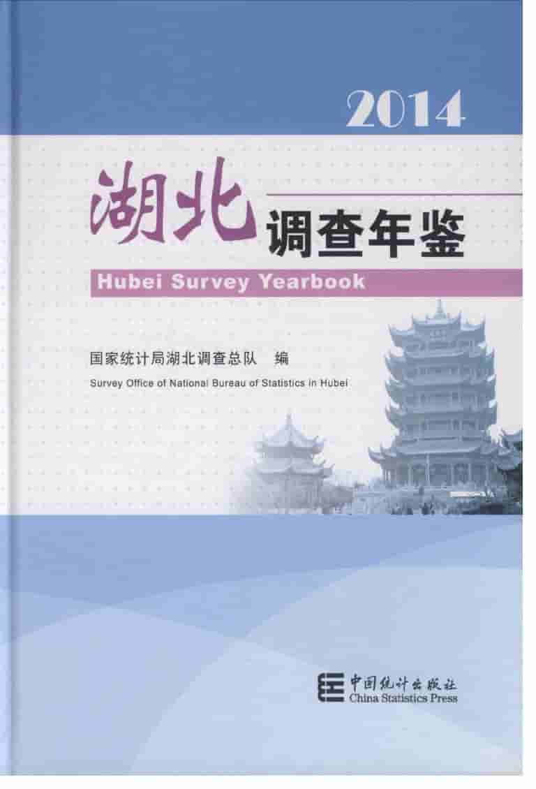 2014年湖北调查年鉴封面