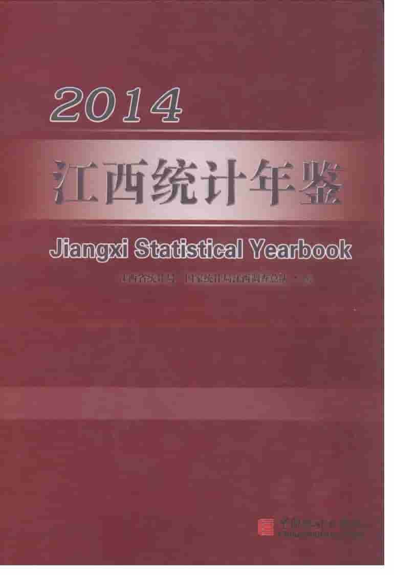2014年江西统计年鉴封面