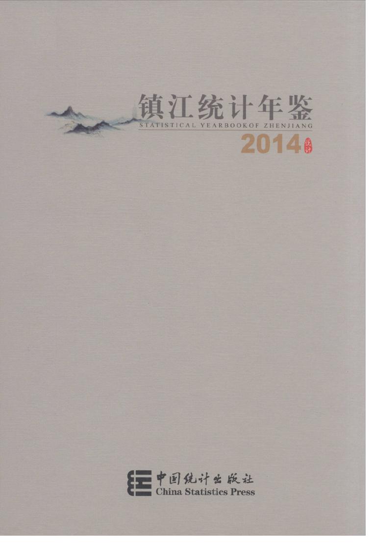 2014年镇江统计年鉴封面