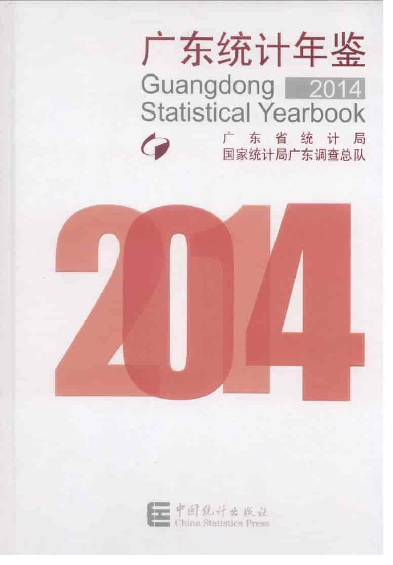 2014年广东统计年鉴封面