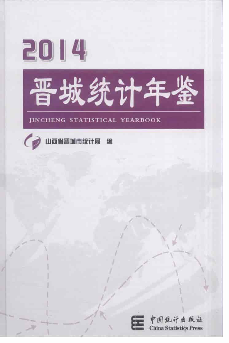 2014年晋城统计年鉴封面