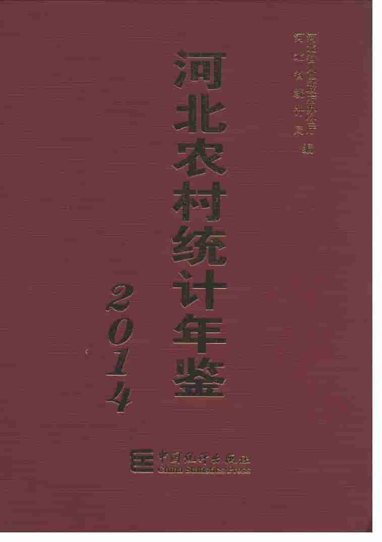 2014年河北农村统计年鉴封面