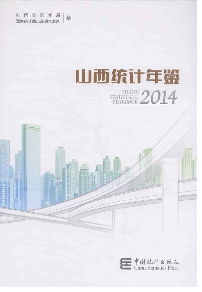 2014年山西统计年鉴封面