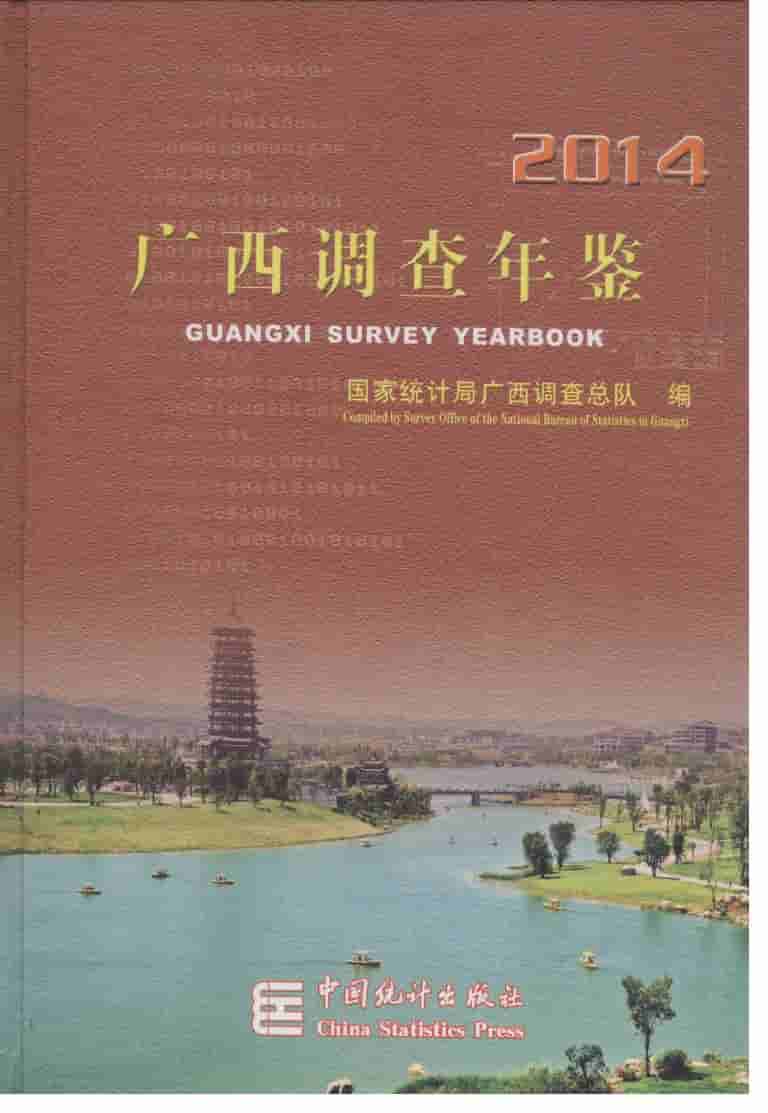 2014年广西调查年鉴封面
