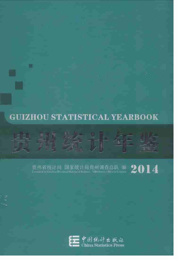 2014年贵州统计年鉴封面