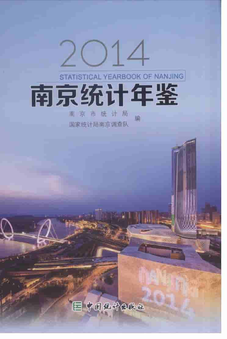 2014年南京统计年鉴封面