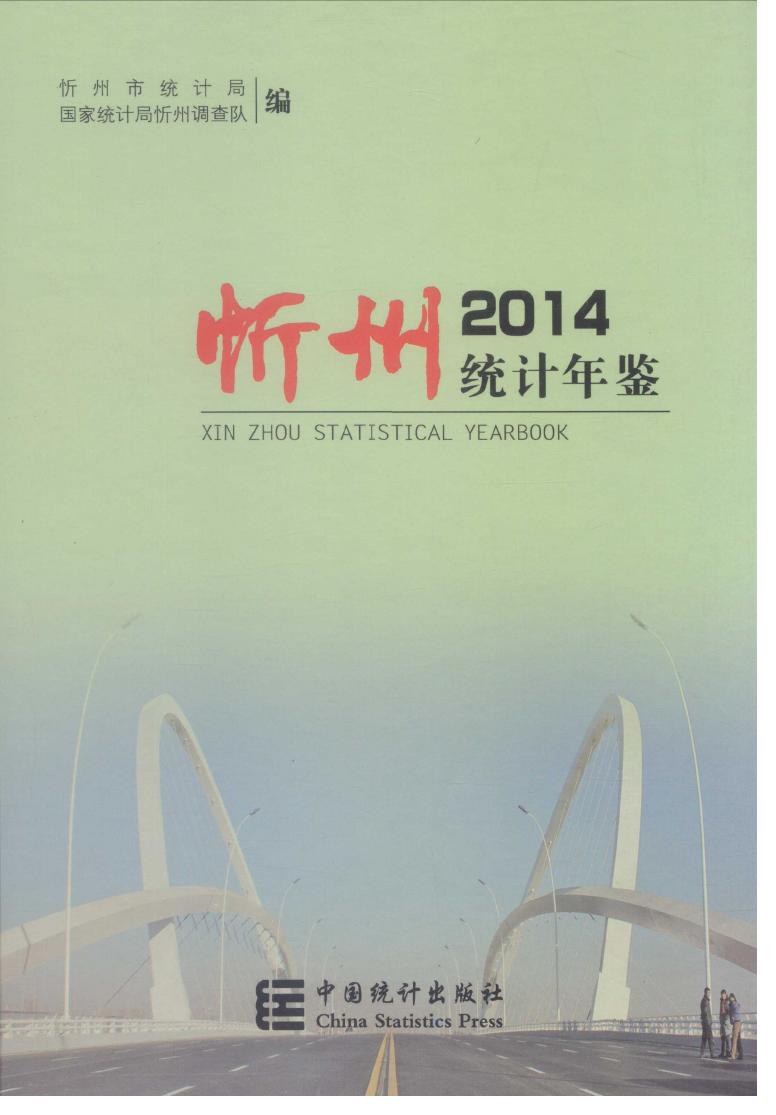 2014年忻州统计年鉴封面