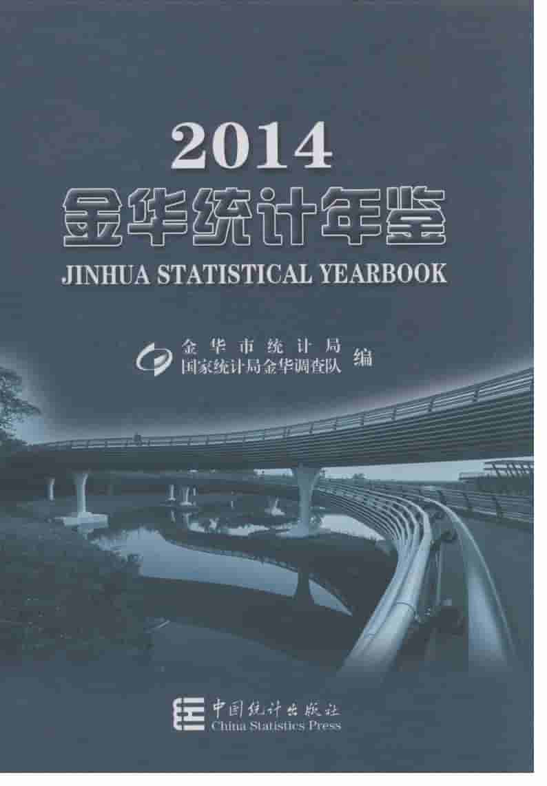 2014年金华统计年鉴封面