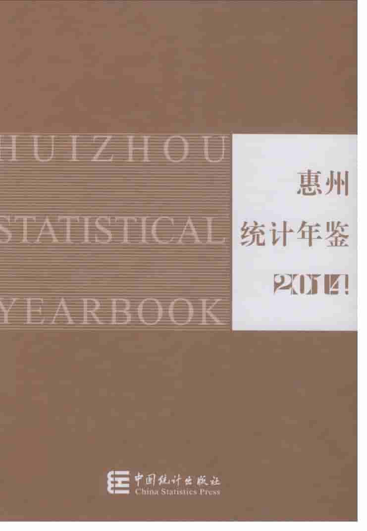 2014年惠州统计年鉴封面