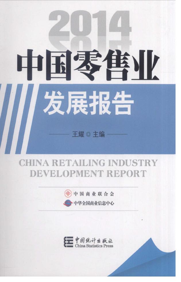 2014年中国零售业发展报告封面
