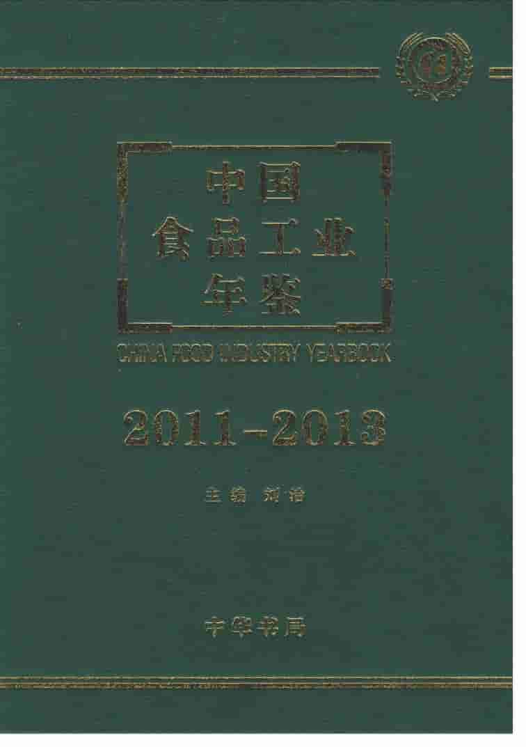 2011-2013年中国食品工业年鉴封面