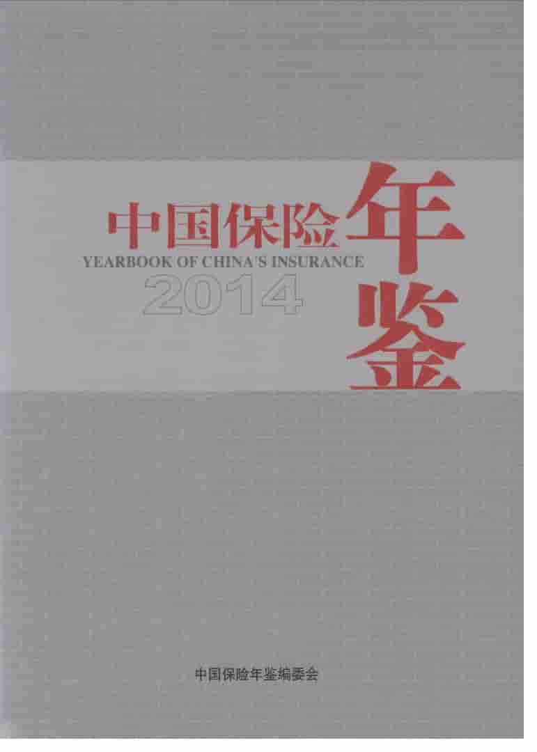 2014年中国保险年鉴封面