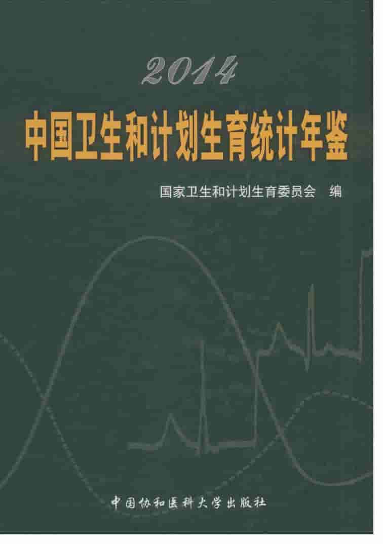 2014年中国卫生和计划生育统计年鉴封面