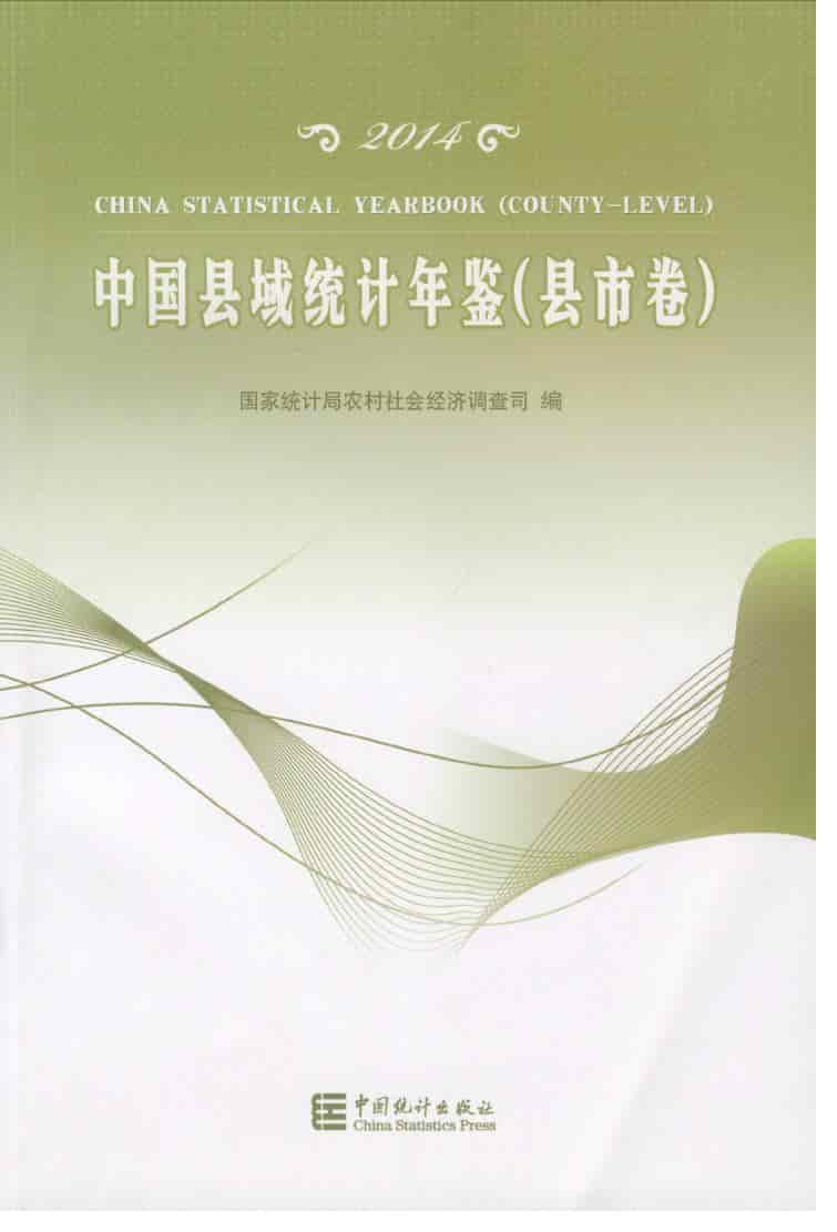 2014年中国县域统计年鉴封面