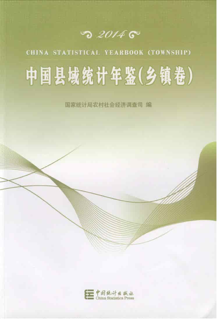2014年中国县域统计年鉴封面