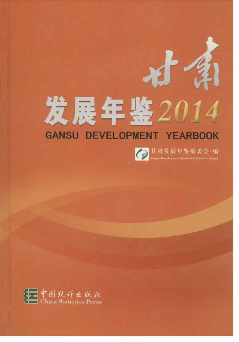 2014年甘肃发展年鉴封面