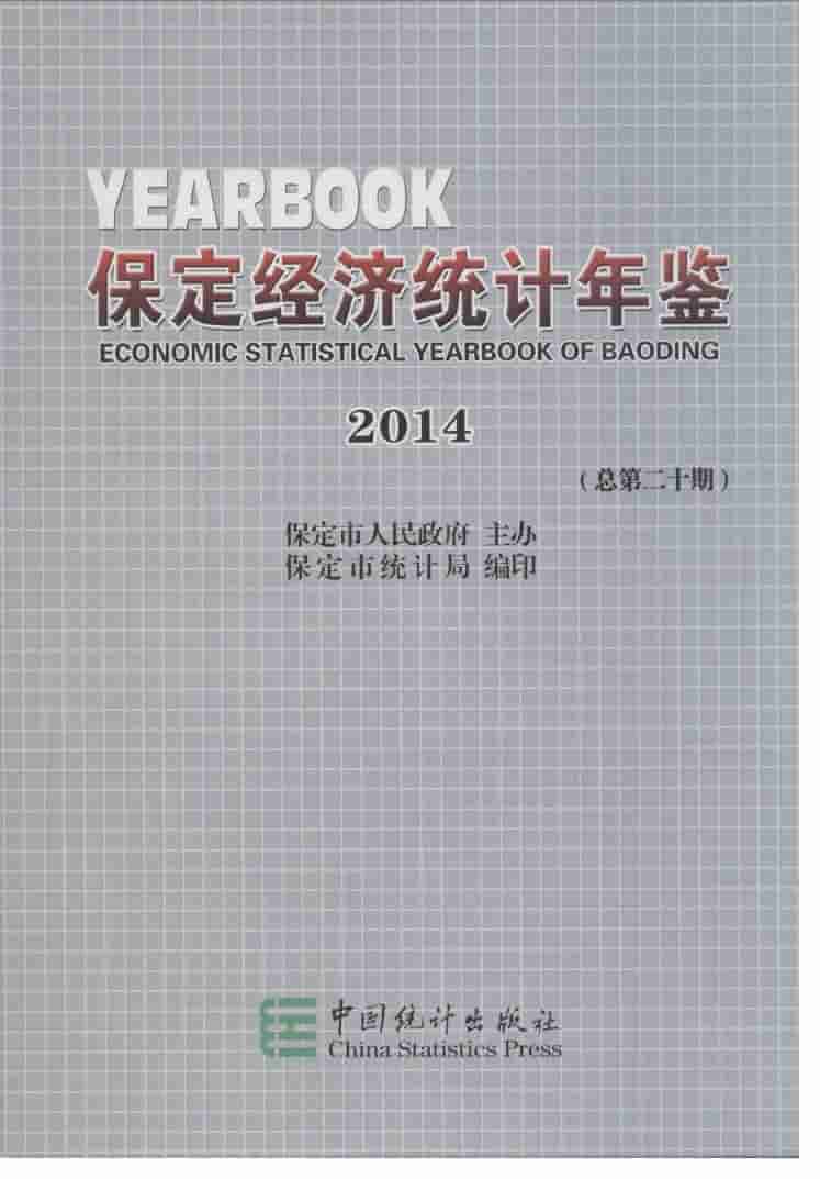 2014年保定经济统计年鉴封面