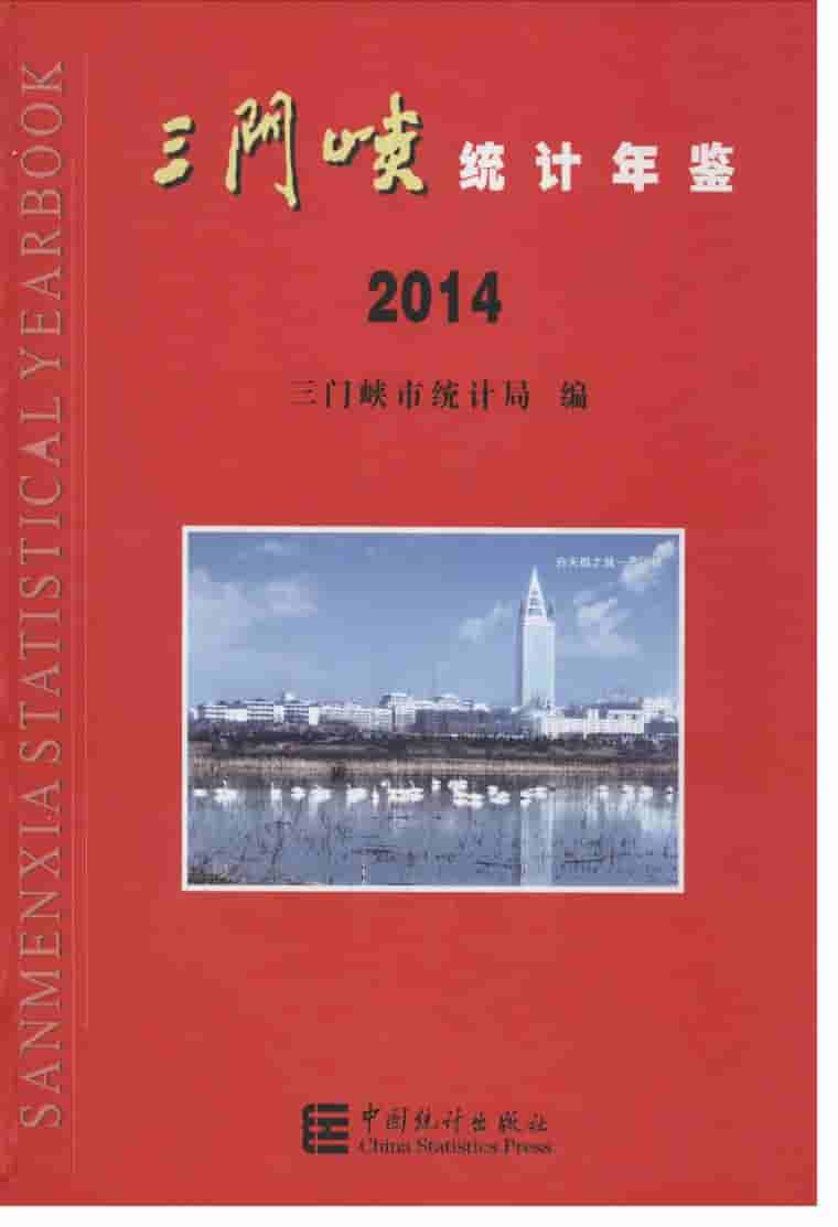 2014年三门峡统计年鉴封面