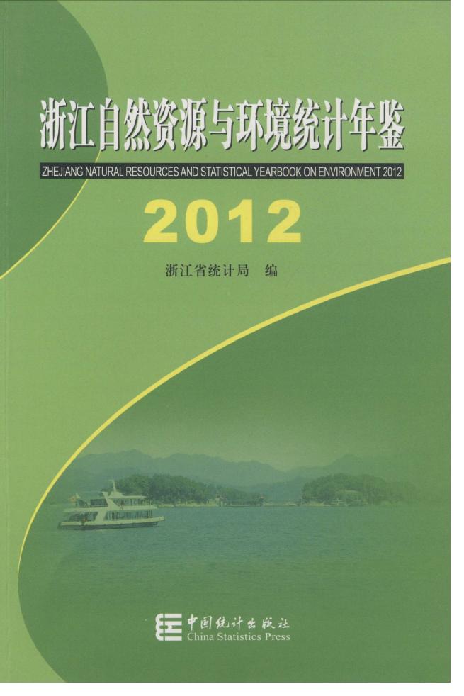 2012年浙江自然资源与环境统计年鉴封面