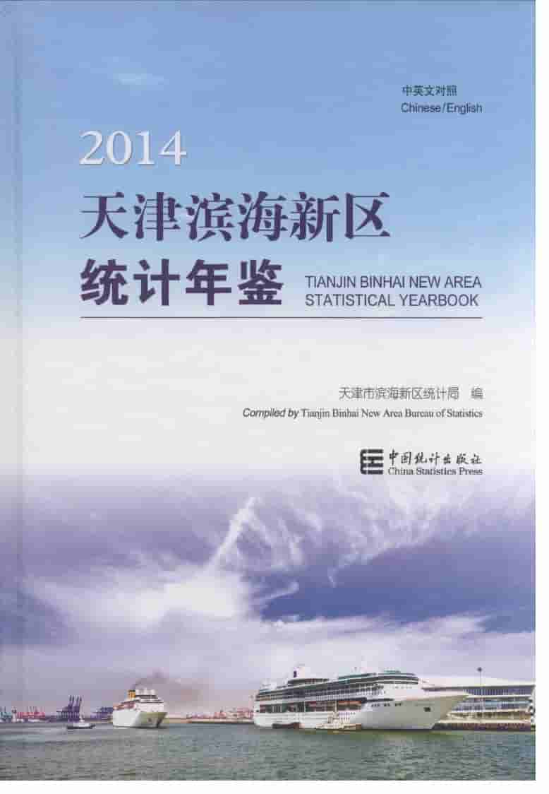 2014年天津滨海新区统计年鉴封面